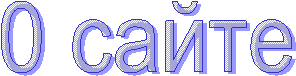 0 caйтe