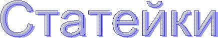 Статейки