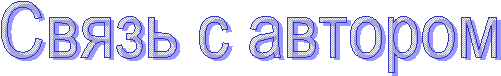 Связь с автором