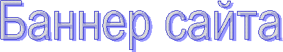Баннер сайта