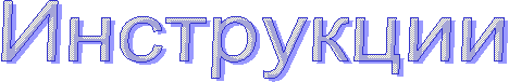 Инструкции