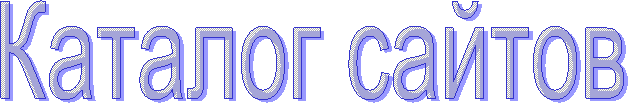 Каталог сайтов