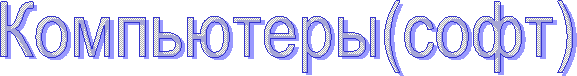 Компьютеры(софт)