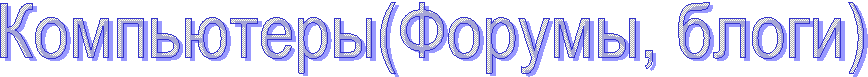 Компьютеры(Форумы, блоги)