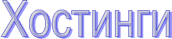 Хостинги