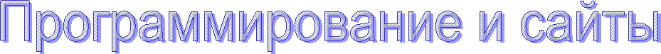 Программирование и сайты
