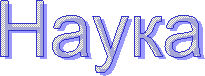 Наука