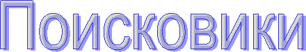 Поисковики