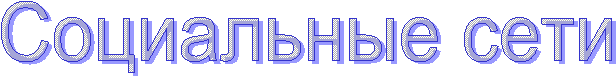 Социальные сети