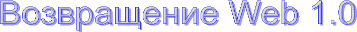 Возвращение Web 1.0